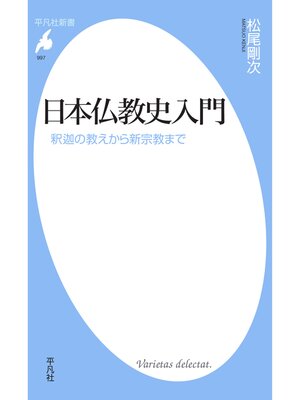 cover image of 日本仏教史入門